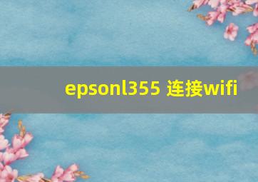 epsonl355 连接wifi